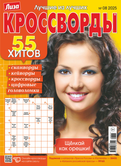 Журнал «Лиза. Кроссворды» №08/2025