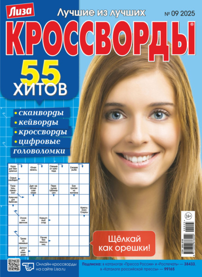 Журнал «Лиза. Кроссворды» №09/2025