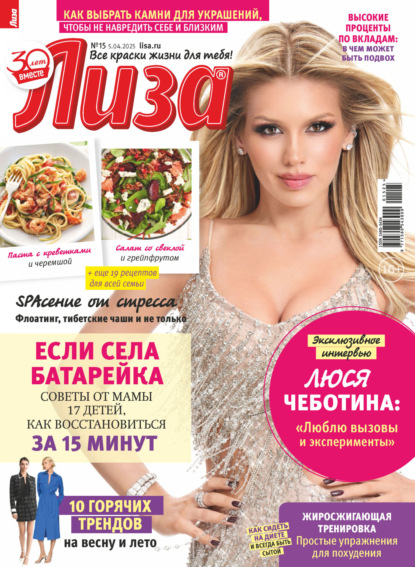 Журнал «Лиза» №15/2025