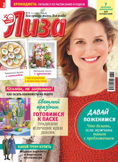 Журнал «Лиза» №16/2025
