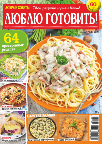 Добрые советы. Люблю готовить! №04/2025