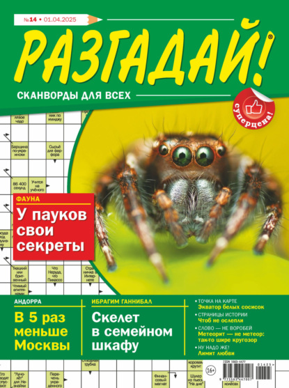 Журнал «Разгадай! Сканворды для всех» №14/2025