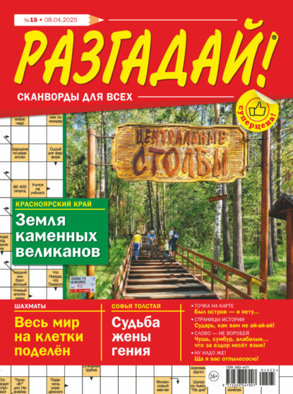 Журнал «Разгадай! Сканворды для всех» №15/2025