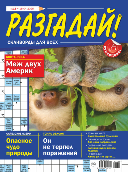 Журнал «Разгадай! Сканворды для всех» №16/2025