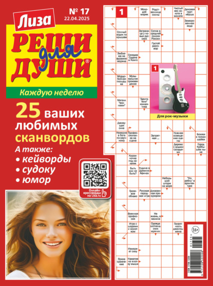 Журнал «Лиза. Реши для души» №17/2025