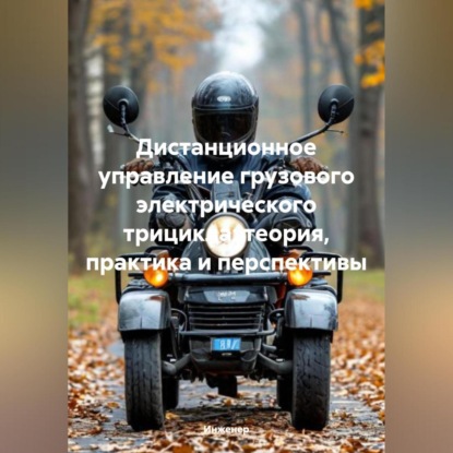 Дистанционное управление грузового электрического трицикла: теория, практика и перспективы