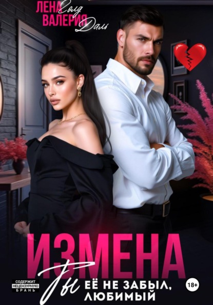 Измена. Ты не забыл ее, любимый