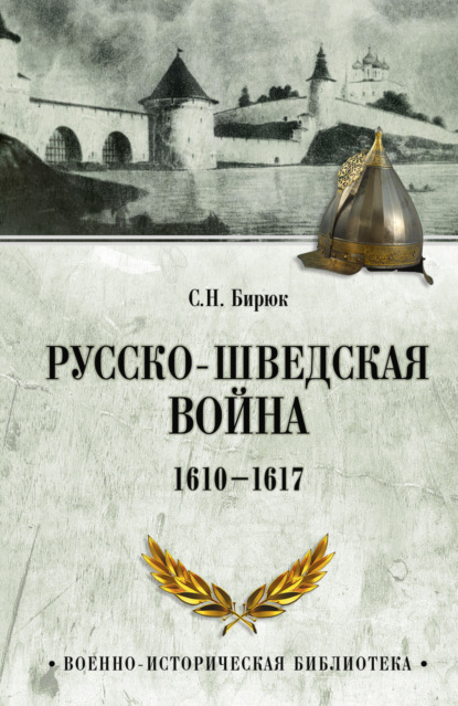 Русско-шведская война. 1610–1617
