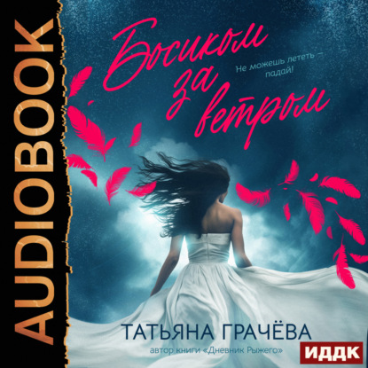 Босиком за ветром. Книга 2