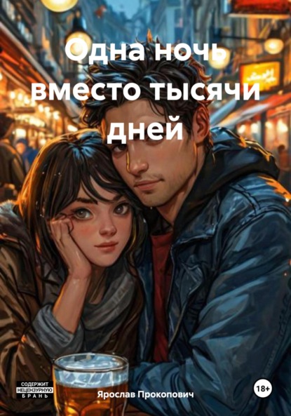 Одна ночь вместо тысячи дней