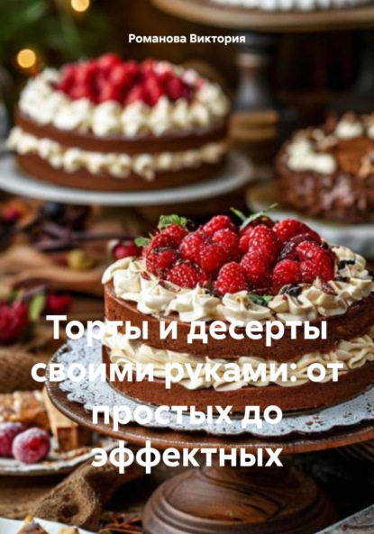 Торты и десерты своими руками: от простых до эффектных