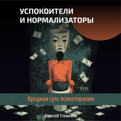 Успокоители и нормализаторы: Вредная суть психотерапии