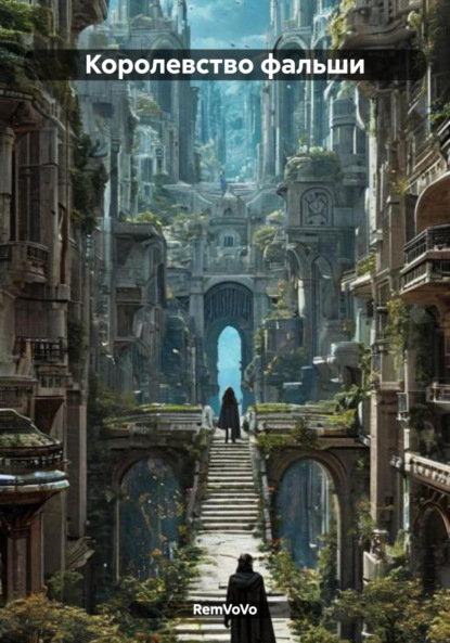 Королевство фальши
