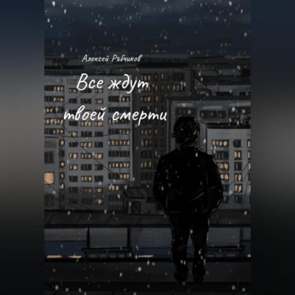 Все ждут твоей смерти