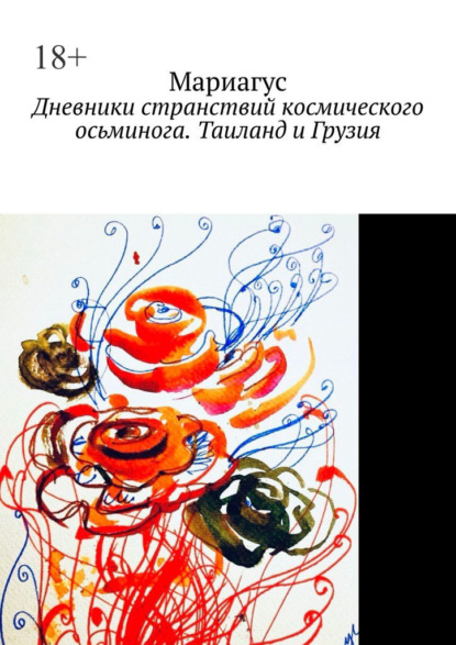 Дневники странствий космического осьминога. Таиланд и Грузия