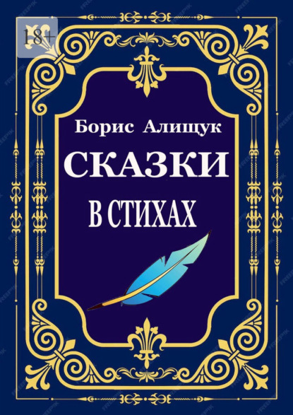 Сказки в стихах