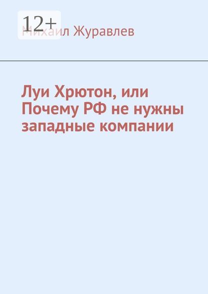 Луи Хрютон, или Почему РФ не нужны западные компании