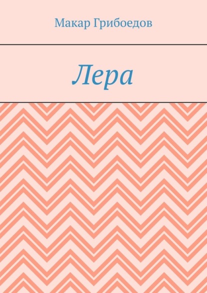 Лера