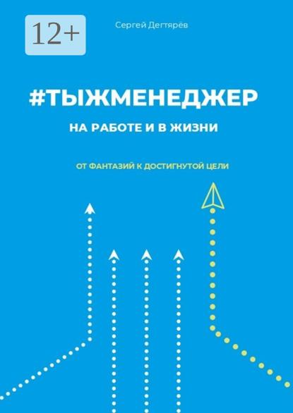 #тыжменеджер: на работе и в жизни. От фантазий к достигнутой цели