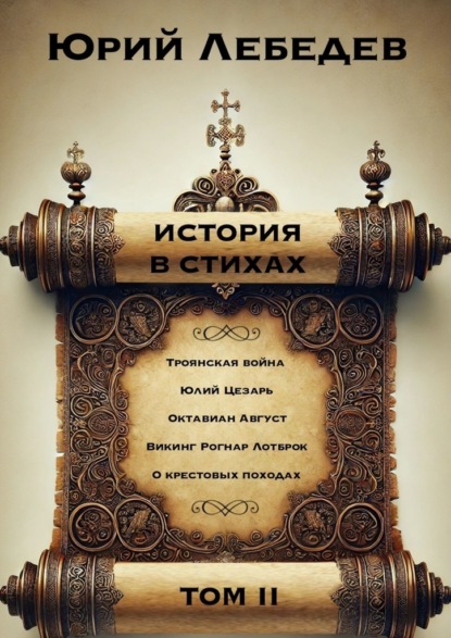 История в Стихах Том 2. Том 2