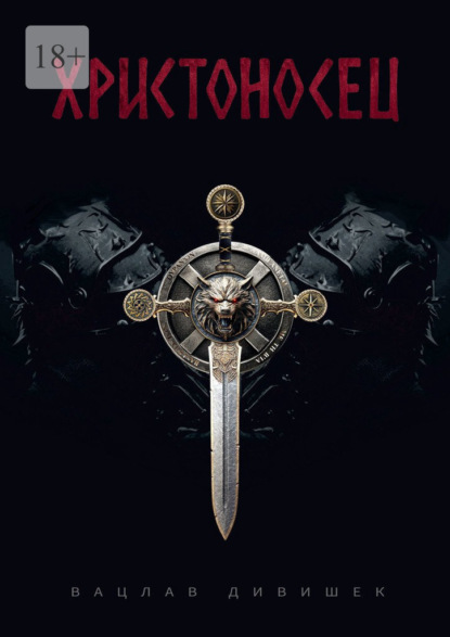 Христоносец