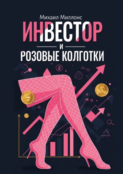 Инвестор и розовые колготки