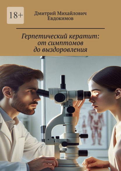 Герпетический кератит: от симптомов до выздоровления