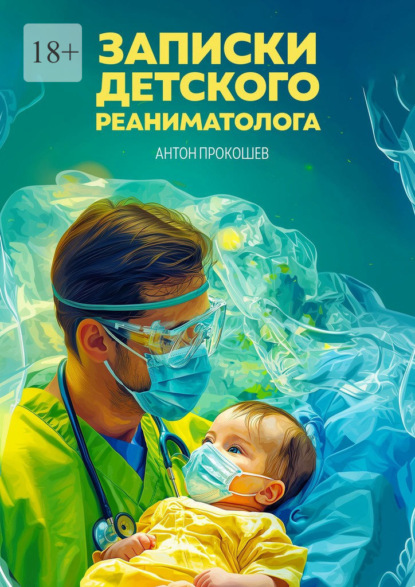 Записки детского реаниматолога