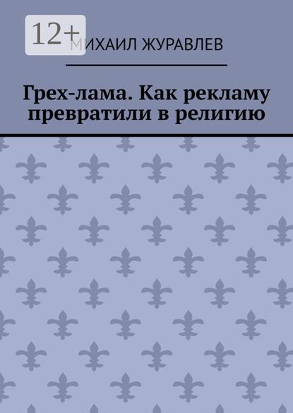 Грех-лама. Как рекламу превратили в религию