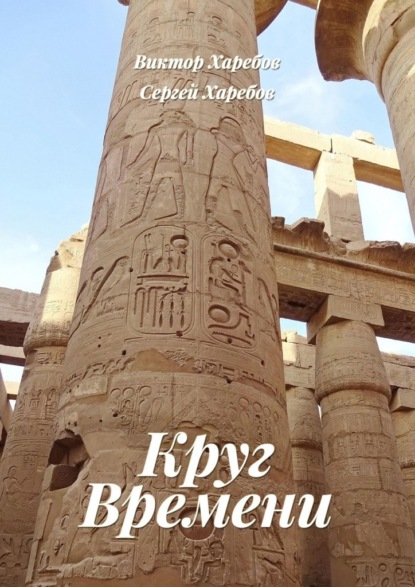 Круг времени. Из цикла «Хроники стародавних царств»