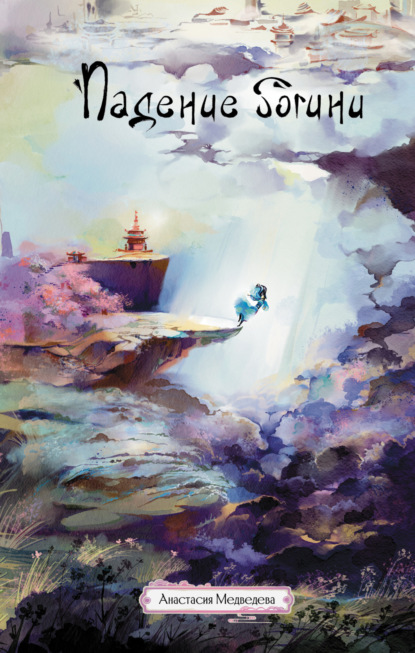 Падение богини