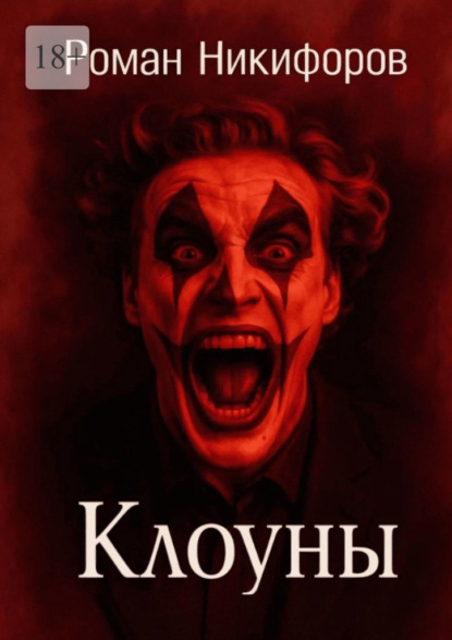 Клоуны