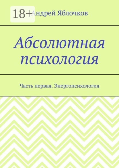 Абсолютная психология. Часть первая. Энергопсихология