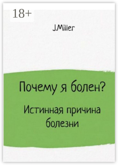 Почему я болен? Истинная причина болезни