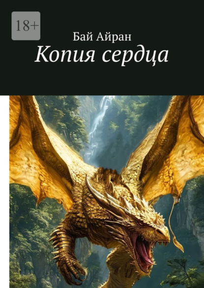 Копия сердца