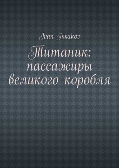 Титаник: пассажиры великого корабля