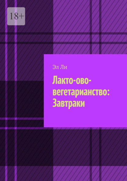 Лакто-ово-вегетарианство: Завтраки