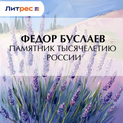 Памятник Тысячелетию России