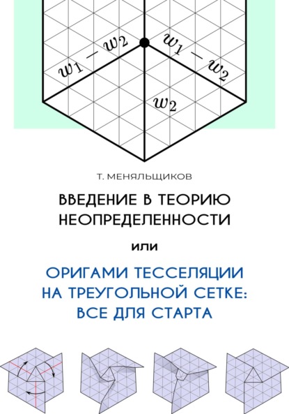 Введение в теорию неопределенности, или Оригами тесселяции на треугольной сетке: все для старта