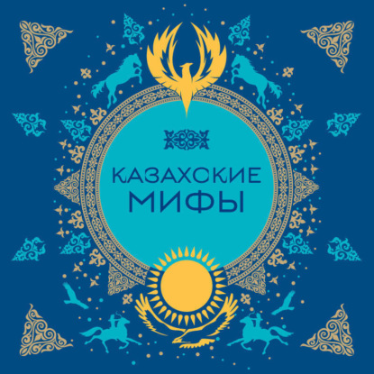 Казахские мифы
