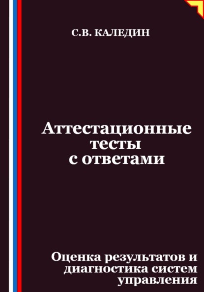 Аттестационные тесты с ответами. Оценка результатов и диагностика систем управления