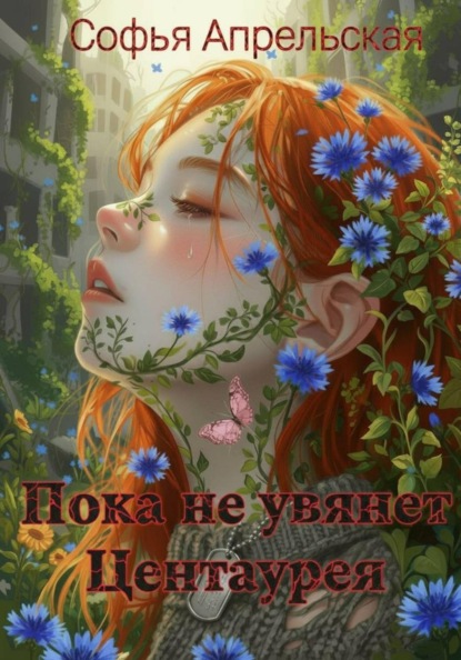 Пока не увянет Центаурея