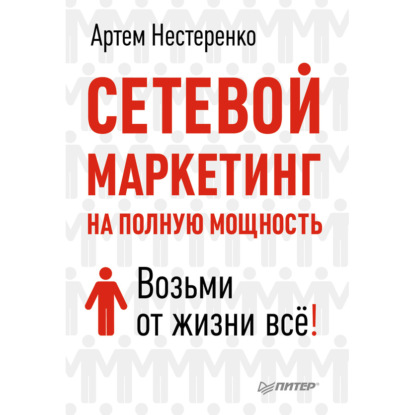 Сетевой маркетинг на полную мощность. Возьми от жизни все!