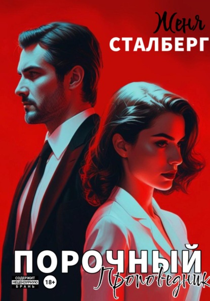 Порочный проповедник