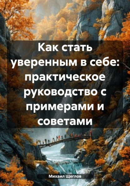 Как стать уверенным в себе: практическое руководство с примерами и советами