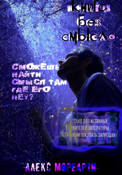 Книга без смысла