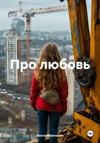 Про любовь