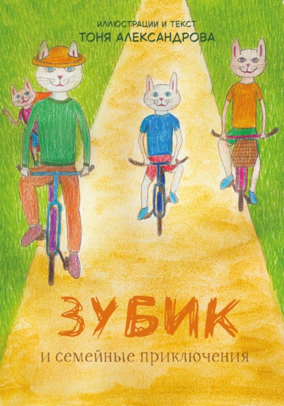 Зубик и семейные приключения