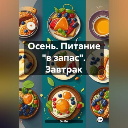 Осень : Питание «в запас» Завтрак