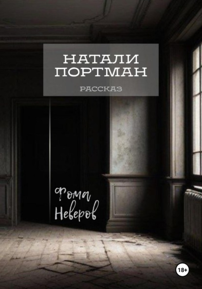 Натали Портман. Рассказ